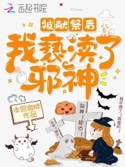 【资源】《被献祭后我亵渎了邪神》作者：本宫微胖【完结+番外】