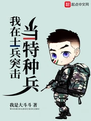 【资源】《我在士兵突击当特种兵》作者：我是大斗斗【完结】