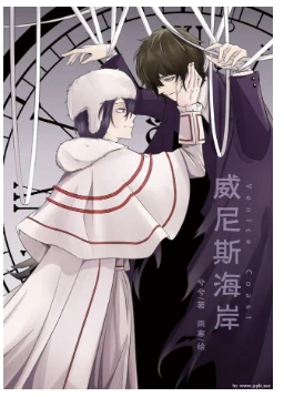 【资源】《（文野同人）文野陀太威尼斯海岸》作者：娘们兮兮Anna【完结+番外】