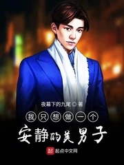 【资源】《我只想做一个安静的美男子》作者：夜幕下的九尾【完结】