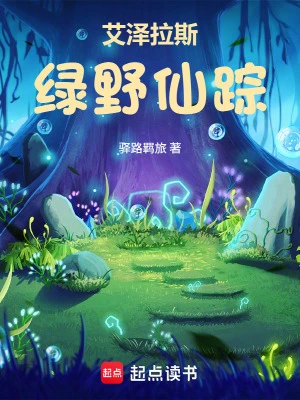 【资源】《艾泽拉斯绿野仙踪》作者：驿路羁旅【完结】