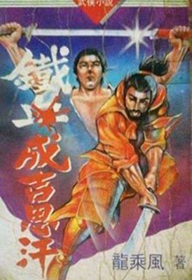 【资源】《铁血成吉思汗》作者：龙乘风【完结】