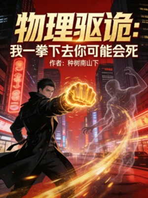 【资源】《物理驱诡：我一拳下去你可能会死》作者：种树南山下【完结】