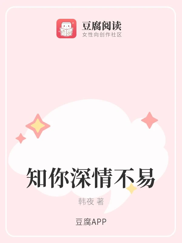 【资源】《知你深情不易》作者：韩夜【完结】