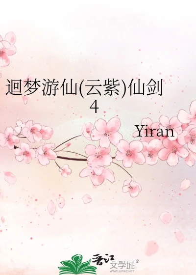 【资源】《（仙剑同人）迴梦游仙(云紫)仙剑4》作者：Yiran【完结】