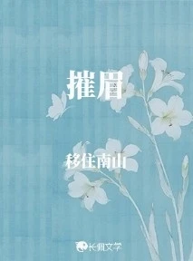 【资源】《摧眉》作者：移住南山【CP完结】