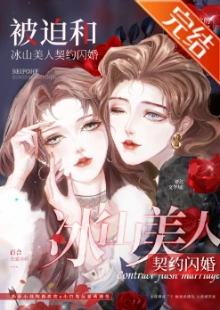【资源】《被迫和冰山美人契约闪婚》作者：同心难改的胡耀耀【完结+番外】