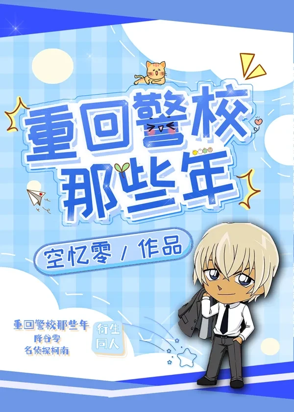 【资源】《（柯南同人）重回警校那些年》作者：空忆零【完结】