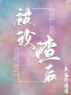 【资源】《被我渣后，渣攻见我就跑[穿书]》作者：朱家阿倩倩【完结】