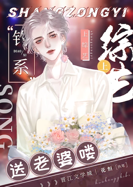 【资源】《上综艺送老婆喽！》作者：花恒【完结】