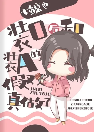 【资源】《装O后和装A的假戏真做了》作者：七鲸也【完结+番外】