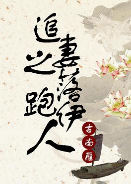 【资源】《落跑伊人》作者：古南雁【完结+番外】