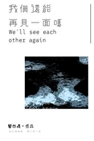 【资源】《我们还能再见一面吗》作者：别四为【完结+番外】