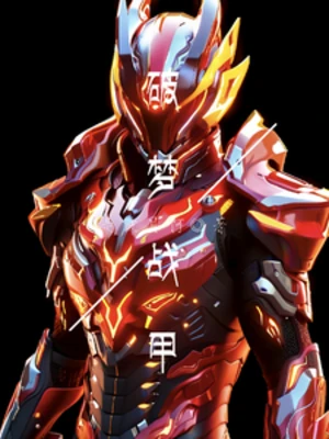 【资源】《破梦战甲》作者：是波月啊【完结】