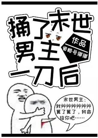 【资源】《偏执男主总误以为我暗恋他[末世]》作者：省略号挪挪【完结】