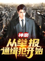 【资源】《神豪：从举报通缉犯开始》作者：牛大爷【完结】