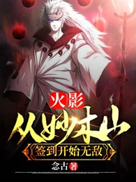 【资源】《（火影同人）火影：从妙木山签到开始无敌》作者：念古【完结】
