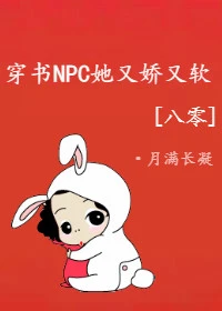【资源】《穿书NPC她又娇又软[八零]》作者：月满长凝【完结】
