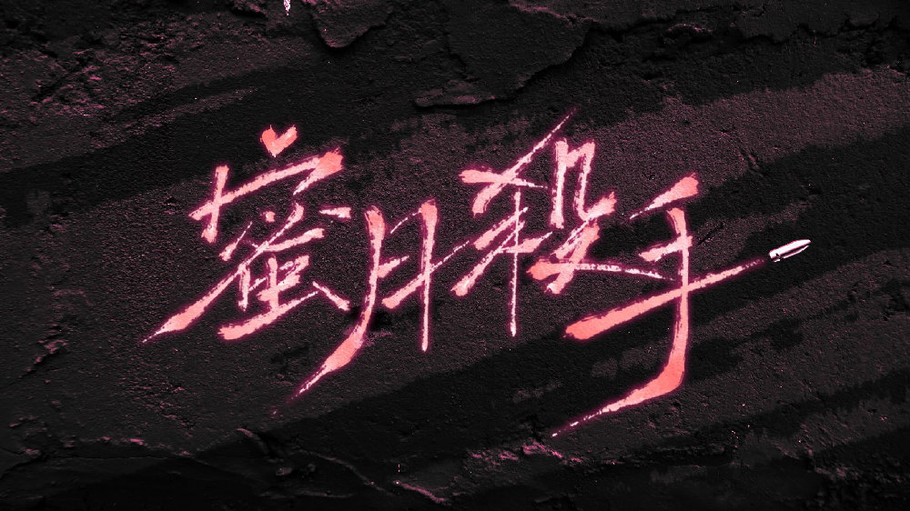 【资源】《蜜月杀手》作者：孙黯/十九岁子弹【完结+番外】