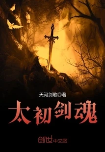 【资源】《太初剑魂》作者：天河剑歌【完结】