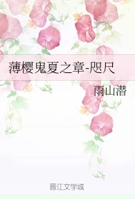【资源】《（薄樱鬼同人）薄樱鬼夏之章-咫尺》作者：雨山潜【完结+番外】