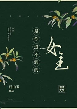 【资源】《是你追不到的女主》作者：归山玉/周蛋挞/前方有个鬼【完结】