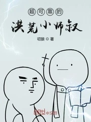 【资源】《超可靠的洪荒小师叔》作者：叨狼【完结】