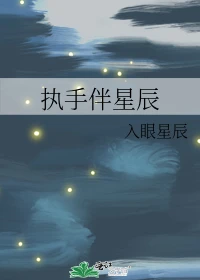 【资源】《执手伴星辰》作者：入眼星辰【完结】