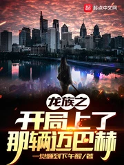 【资源】《（龙族同人）龙族之开局上了那辆迈巴赫》作者：一觉睡到下午醒【完结】