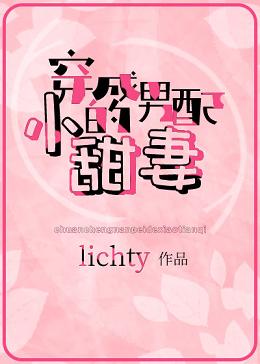 【资源】《穿成男配的小甜妻》作者：lichty【完结】