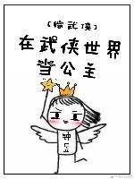 【资源】《（综武侠同人）[综武侠]在武侠世界当公主》作者：钟昱【完结+番外】