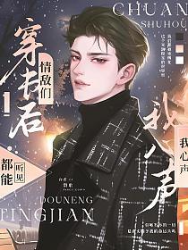 【资源】《穿书后，情敌们都能听见我的心声》作者：磬歌【完结】