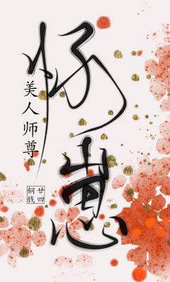 【资源】《美人师尊怀崽了》作者：廿四铜钱【完结+番外】