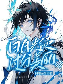 【资源】《白月光他过分美丽》作者：向阳而生【完结+番外】