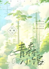 【资源】《青森小馆》作者：辰栩【完结】