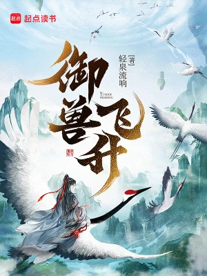 【资源】《御兽飞升》作者：轻泉流响【完结】
