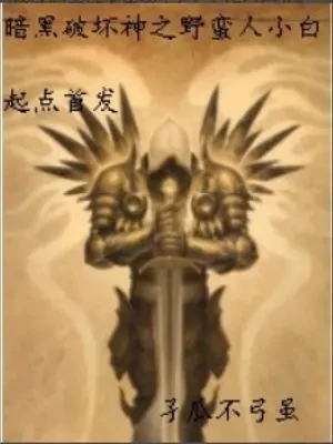 【资源】《暗黑破坏神之野蛮人小白》作者：孑瓜不弓虽【完结】