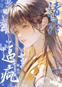 【资源】《把清冷师尊逼疯》作者：也许陌生了【完结】