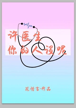 【资源】《许医生，你的人设呢》作者：花惜言【完结+番外】（2019.12.15更新番外完结）