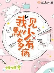 【资源】《我见默少多有病》作者：妞妞蜜【完结+番外】