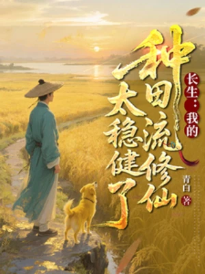 【资源】《长生：我的种田流修仙太稳健了》作者：青白【完结】