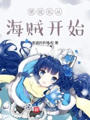 【资源】《（综同人）使徒化从海贼开始》作者：虔诚的祈祷【完结】