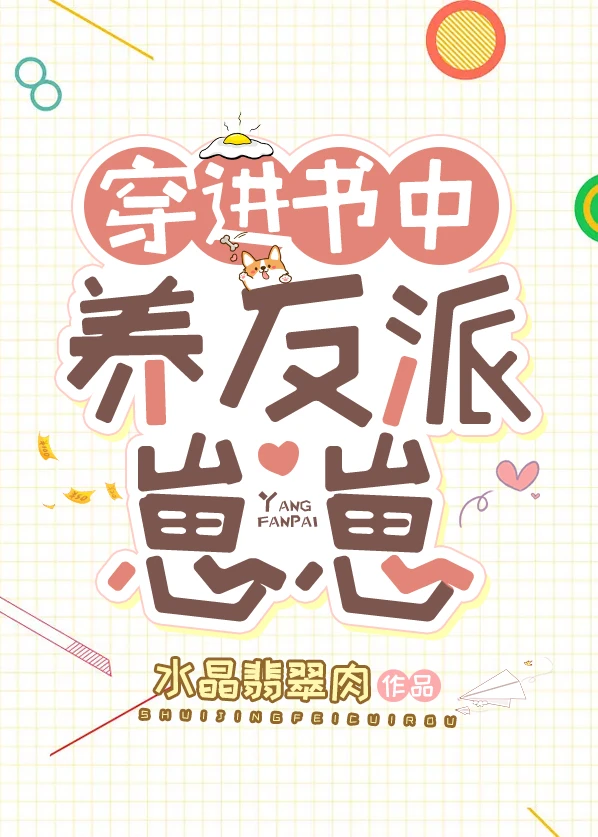 【资源】《穿进书中养反派崽崽》作者：水晶翡翠肉【完结+番外】