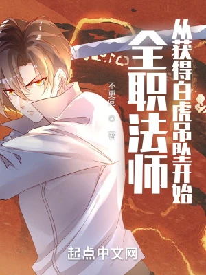 【资源】《（全职法师同人）全职法师：从获得白虎吊坠开始》作者：不更党【完结】