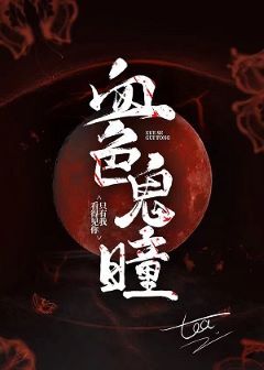 【资源】《血色灵瞳》作者：伧茶【完结+番外】