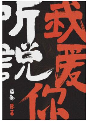 【资源】《听说我爱你[娱乐圈]》作者：盛郸【完结】
