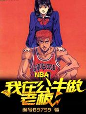 【资源】《NBA：我在公牛做老板！》作者：编号89759【完结】