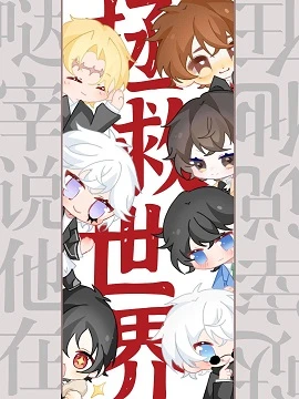 【资源】《（综漫同人）哒宰说他在拯救世界》作者：兰塔【完结+番外】