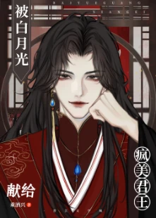 【资源】《被白月光献给疯美君王》作者：乘酒兴【完结】