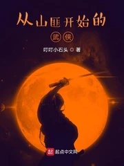 【资源】《从山匪开始的武侠》作者：叮叮小石头【完结】